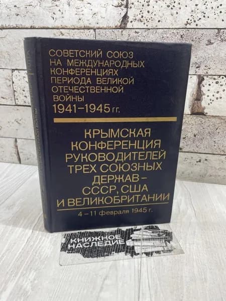 Крымская конференция руководителей трех союзных держав - СССР, США и Великобритании. Политиздат 1979
