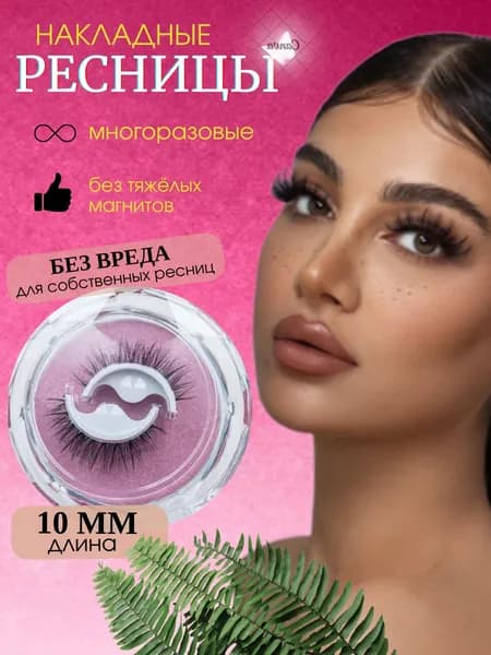 Самоклеящиеся ресницы накладные ресницы