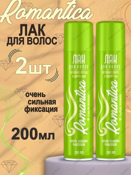 Лак для волос Романтика c бета-каротином очень сильная фиксация 2х200 мл