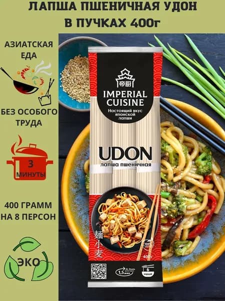 Макаронные изделия "Удон. Лапша ПШЕНИЧНАЯ" в пучках "Imperial Cuisine" 400гр.