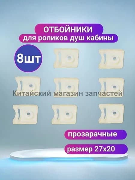 Ограничители для роликов душевой кабины комплект 8 шт