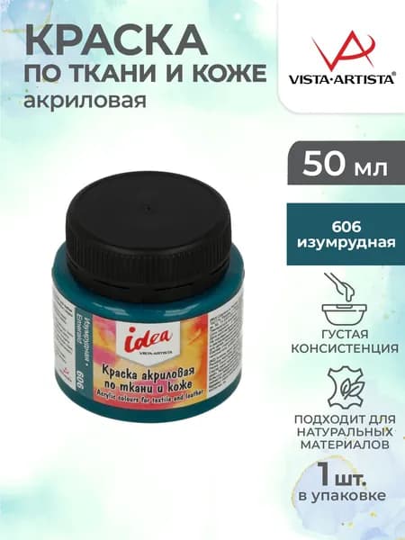 Краска акриловая по ткани и коже 50мл Vista-Artista ITA-50 606 Изумрудная
