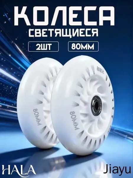 Колеса для самоката и роликов 80 мм, светящиеся, с подшипниками ABEC 9, комплект 2 штуки