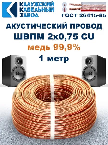 Кабель акустический ШВПМ 2х0,75, 1 метр, медный, Калужский кабельный завод.
