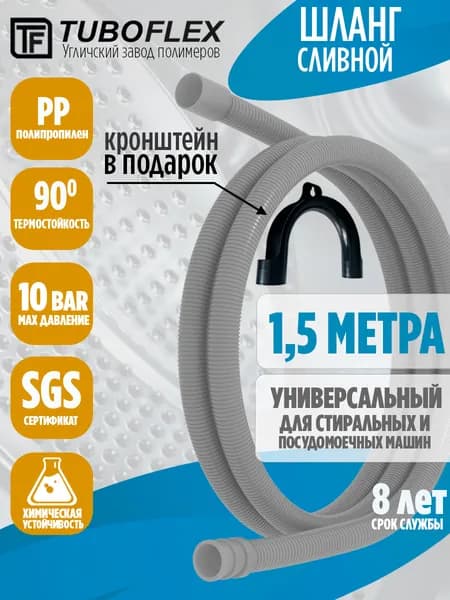 Шланг для стиральной и посудомоечной машины сливной 1,5 м