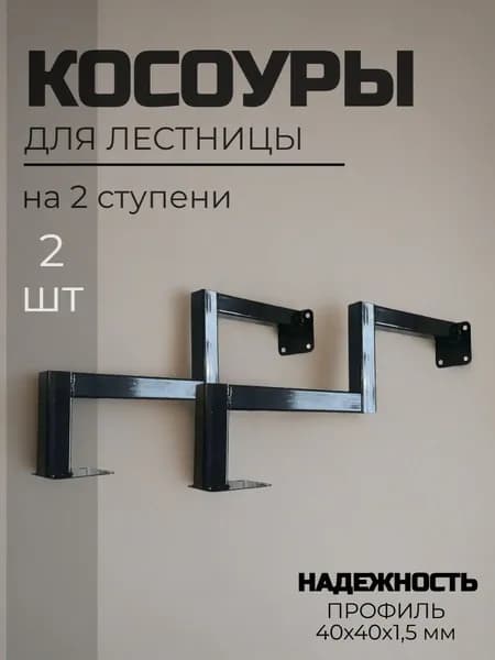 Косоур 2 ступени - металлический 2 шт, каркас лестницы, для крыльца и веранды