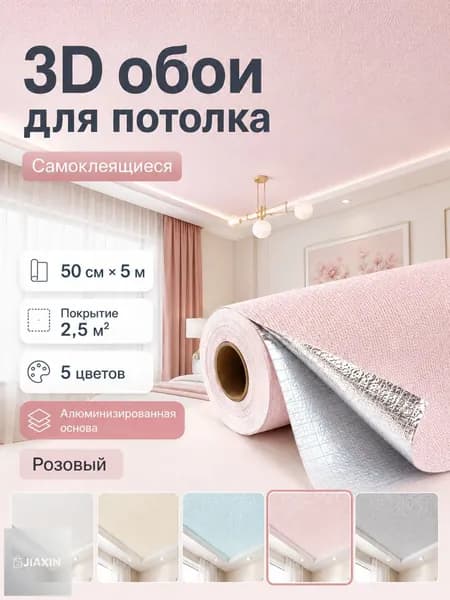 Самоклеящиеся 3D обои для потолка 50 см 5 м, светло-розовый цвет, алюминизированная основа, покрытие 2,5 м