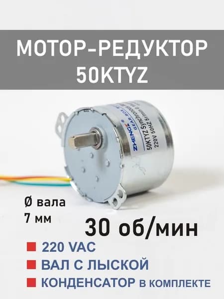 50KTYZ-30 D мотор-редуктор 6 Вт 30 об*мин 220 В, вал с лыской