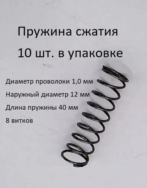Пружины сжатия. d-1,0 мм; D-12 мм; L-40 мм. 10 шт. в упаковке