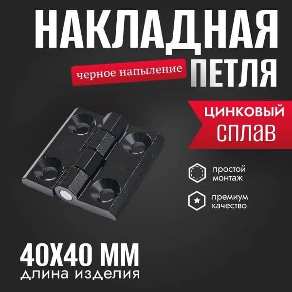 Петля накладная, 40х40, черное напыление 1 шт.