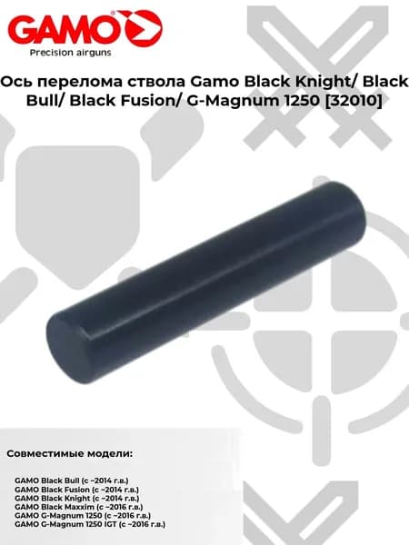 Ось перелома ствола Gamo G-Magnum 1250 (32010)