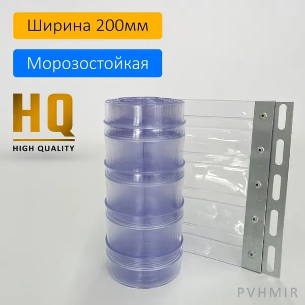 ПВХ завеса морозостойкая рифленая 2x200мм, Высота 2,1м