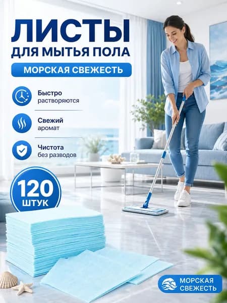 Аромат океан Таблетки для достижения полов, 120 штук
