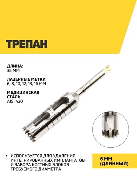 Трепан 6 мм, длинный