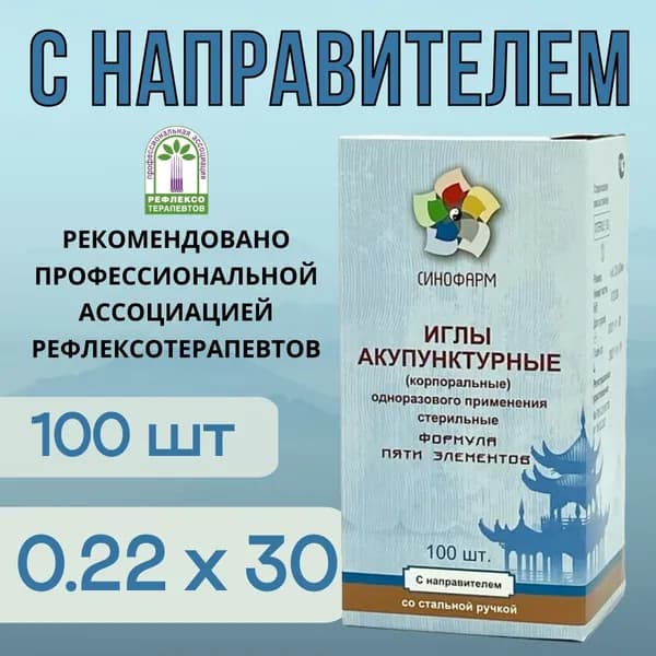 Иглы акупунктурные 0.22х30 с направителем 100шт, со стальной ручкой, стерильные, Синофарм