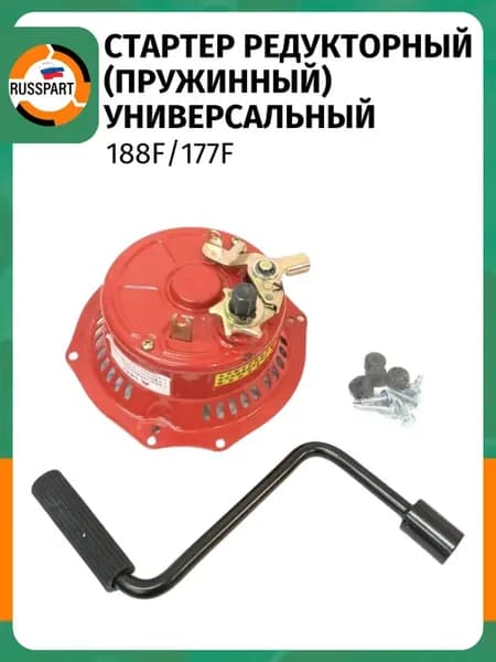 Стартер редукторный (пружинный)