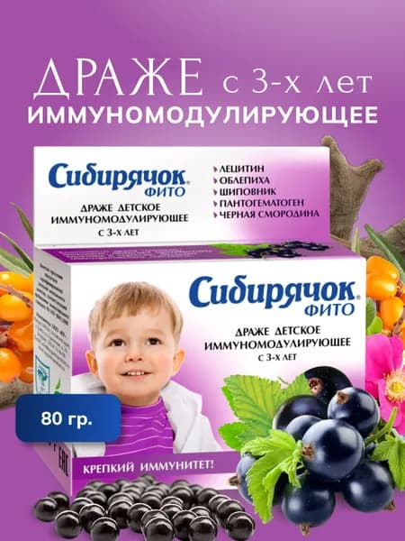 Витамины детские Сибирячок Фито иммуномодулирующие. 80 драже.