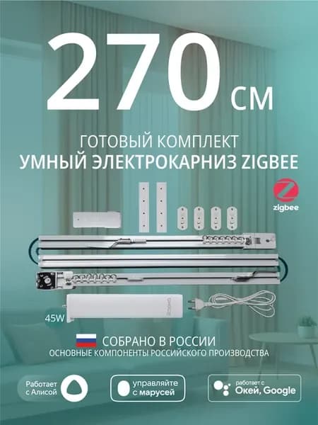 Умный электрокарниз для штор Zigbee 2,7 метра c Алисой