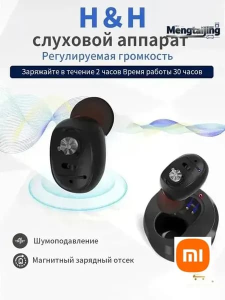 Слуховой аппарат с зарядным устройством для пожилых