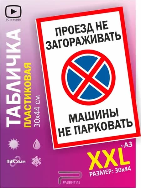 Табличка проезд не загораживать машины не парковать, знак