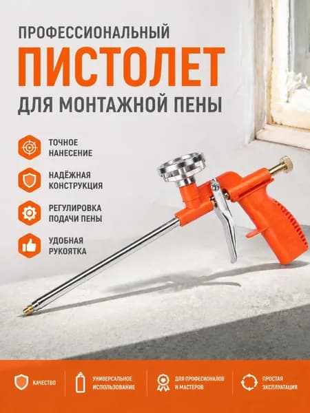 Пистолет для монтажной пены
