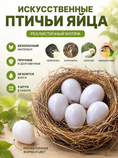 Твердые искусственные птичьи яйца, реалистичные муляжи яиц птиц