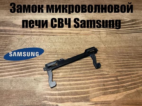 Замок микроволновки SAMSUNG DE64-02355A