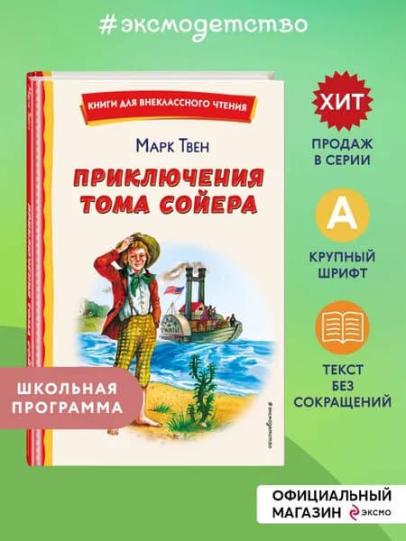 Приключения Тома Сойера. Внеклассное чтение | Твен Марк