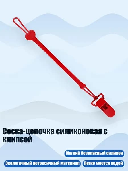 Соска-цепочка силиконовая с клипсой, красный