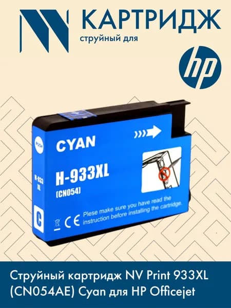 Струйный картридж NV Print 933XL (CN054AE) Cyan для HP Officejet 6100, 6600, 6700, 7110, 7510, 7610, 7612