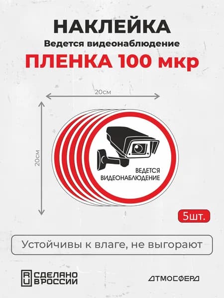 Наклейка Ведется видеонаблюдение с записью 200*200 5шт пленка с клеевым слоем