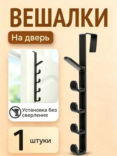 Дверной задний крючок без перфоратора