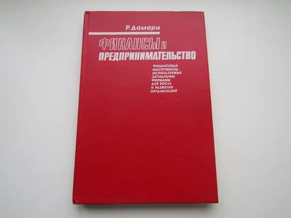 Финансы и предпринимательство. Рой Дамари
