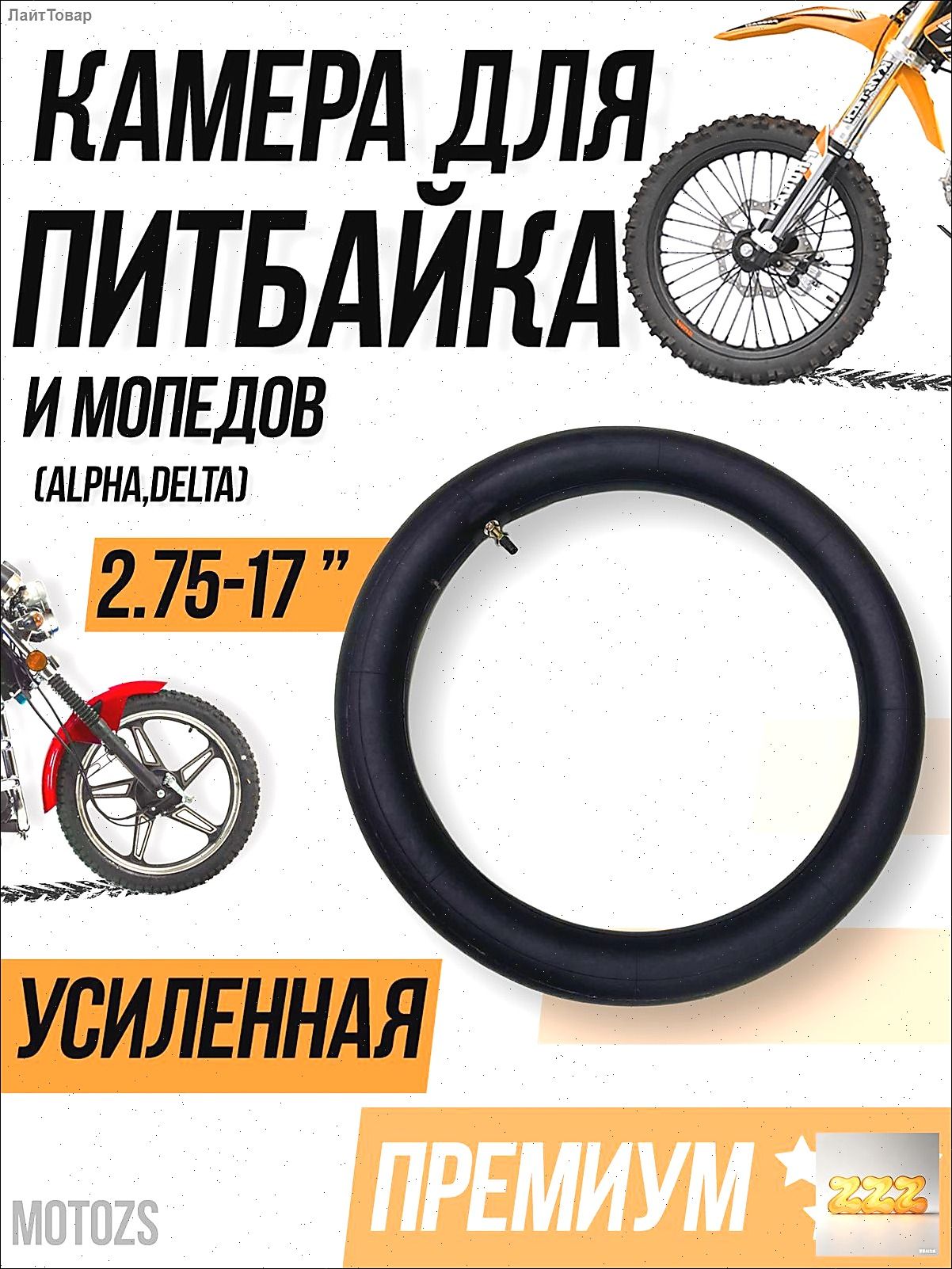Камера колеса для мототехники 2.75 R17