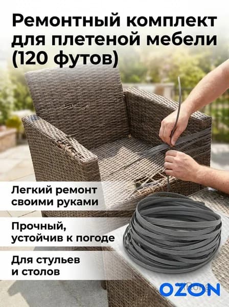 Ремкомплект для садовой мебели