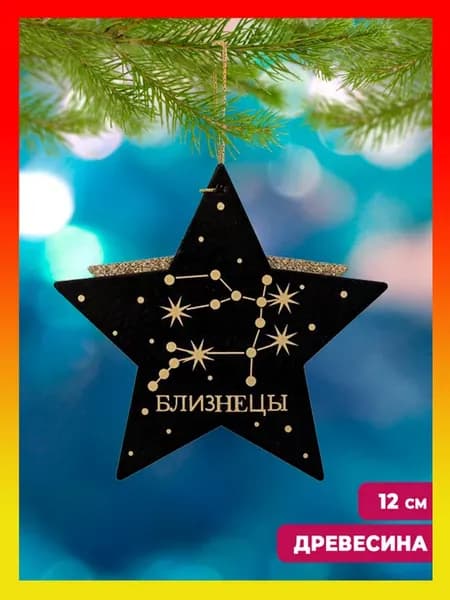 Елочная игрушка знак зодиака Близнецы