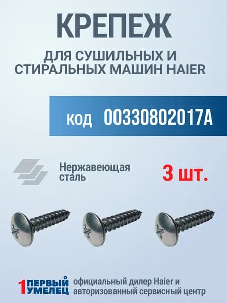 Крепеж (3 шт.) для сушильных и стиральных машины Haier, 00330802017A, саморез нержавейка