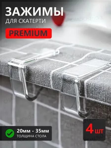 Зажим для скатерти