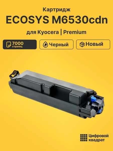 Картридж для Kyocera ECOSYS M6530cdn