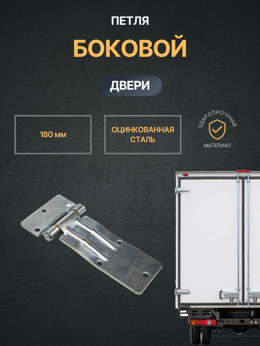 Петля боковой двери L 180 мм