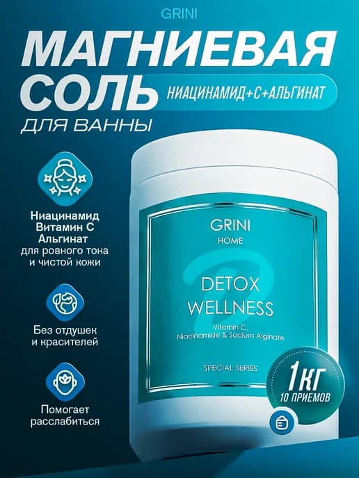 Магниевая соль для ванны с ниацинамидом, витамином С и альги…