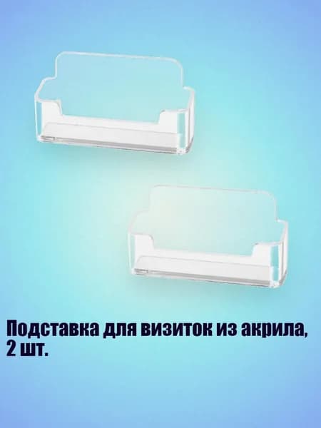 Подставка для визиток из акрила, 2 шт.