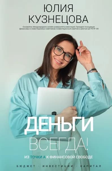 Деньги всегда! Из точки А к финансовой свободе (SH) | Книга б/у