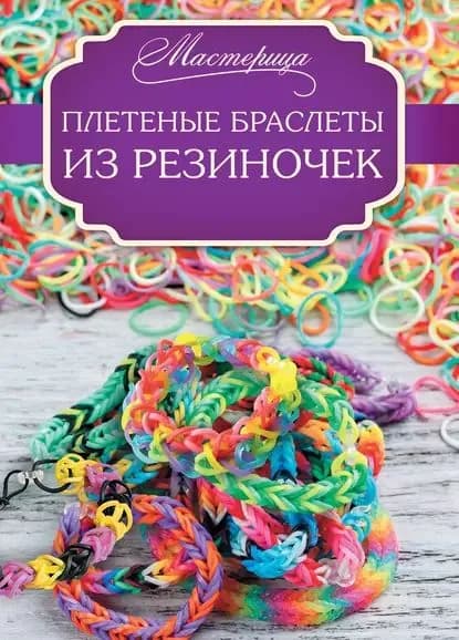 Плетеные браслеты из резиночек | Глашан Дельфина | Электронная книга