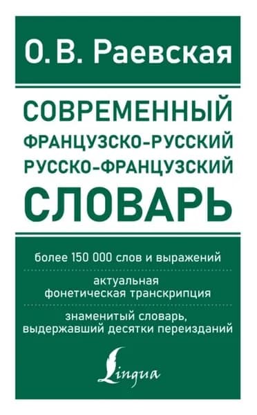 Французско-русский и русско-французский словарь. Свыше 150 000 слов, словосочетаний и значений | Раевская Ольга Владимировна | Электронная книга