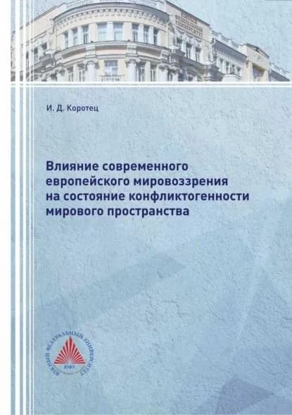 Влияние современного европейского мировоззрения на состояние конфликтогенности мирового пространства | Коротец Игорь Дмитриевич | Электронная книга