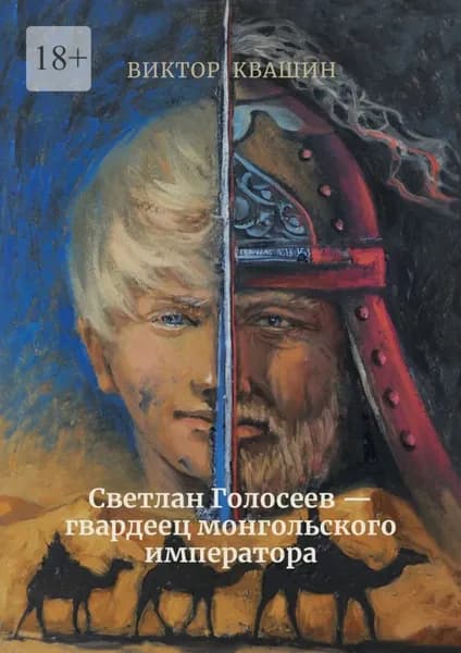 Светлан Голосеев гвардеец монгольского императора | Квашин Виктор | Электронная книга