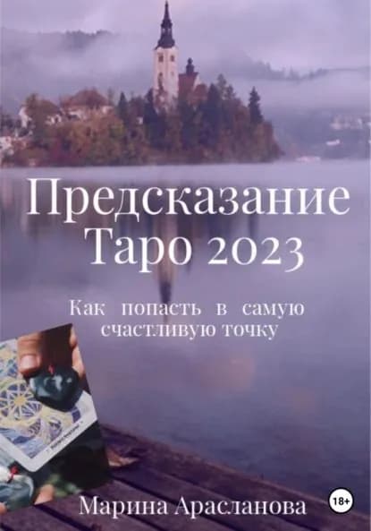 Предсказание Таро 2023 | Арасланова Марина | Электронная книга