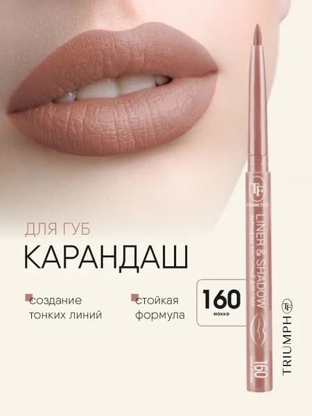 TF cosmetics Карандаш для губ автоматический Liner&Shadow, тон 160 мокко