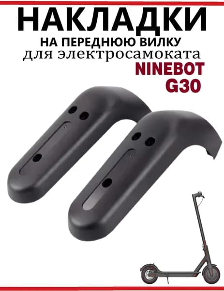 Кожух - накладки на переднюю вилку для самоката Ninebot G30